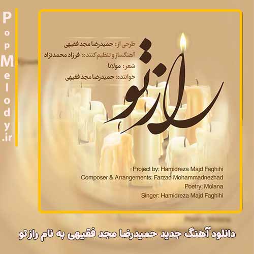 دانلود آهنگ حمیدرضا مجد فقیهی راز تو